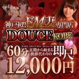 神戸DOUCE