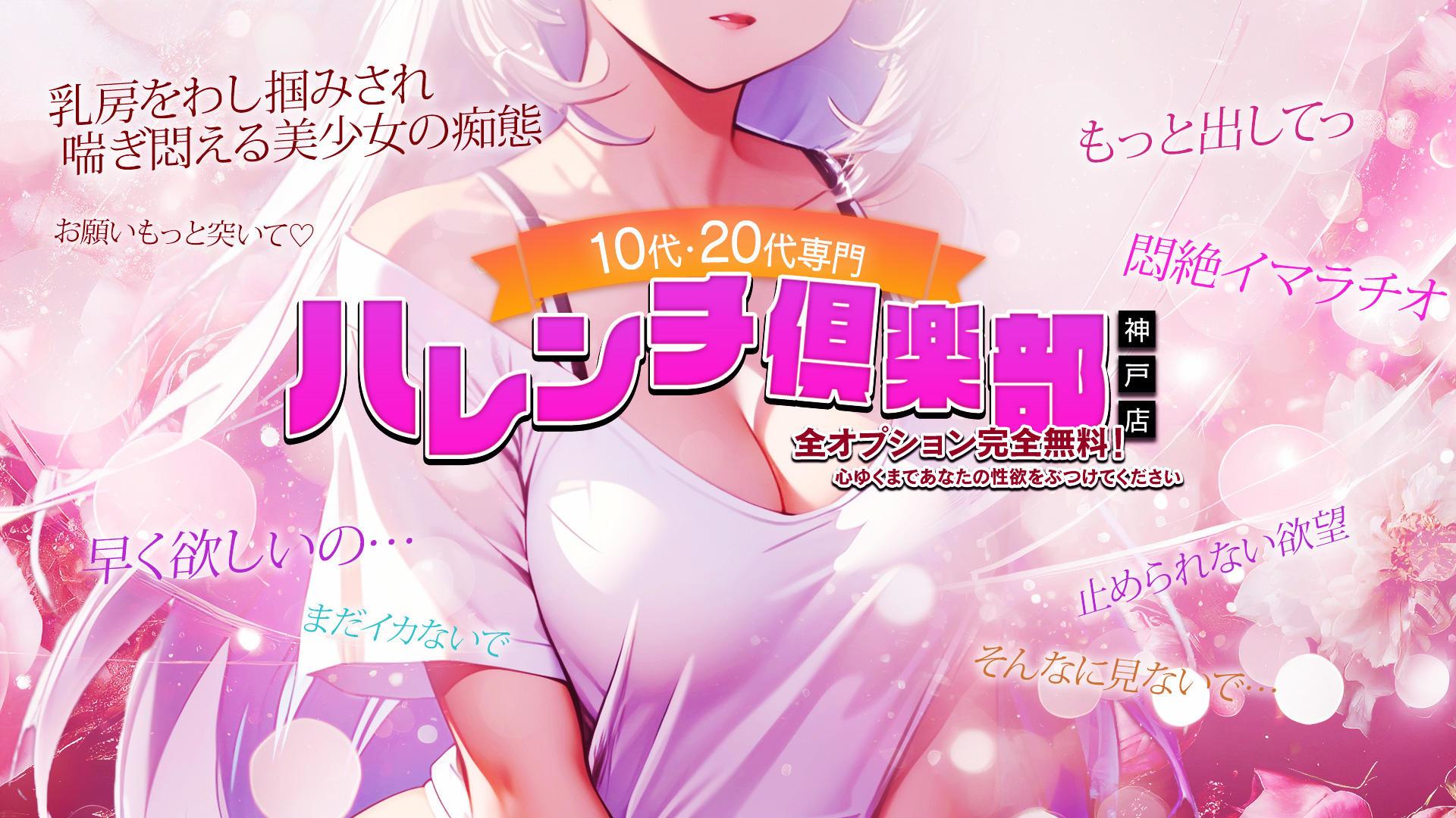 10代、20代専門！ハレンチ倶楽部 神戸店