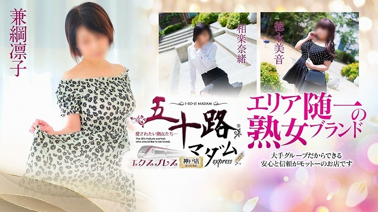 五十路マダムエクスプレス神戸店（カサブランカグループ）