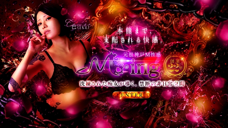 元祖神戸Ｍ性感～Ｍ・ｉｎｇ～