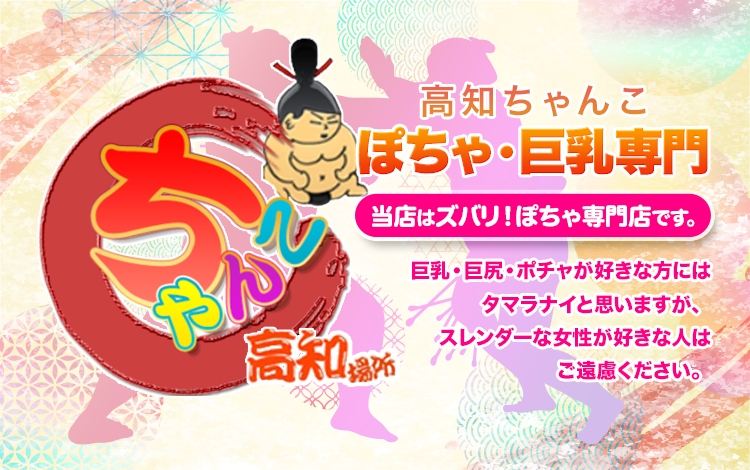 高知ちゃんこ