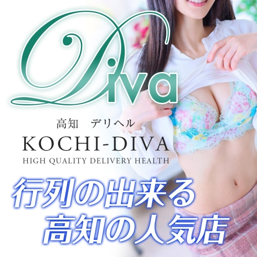 高知デリヘル－DIVA 学生から人妻迄在籍