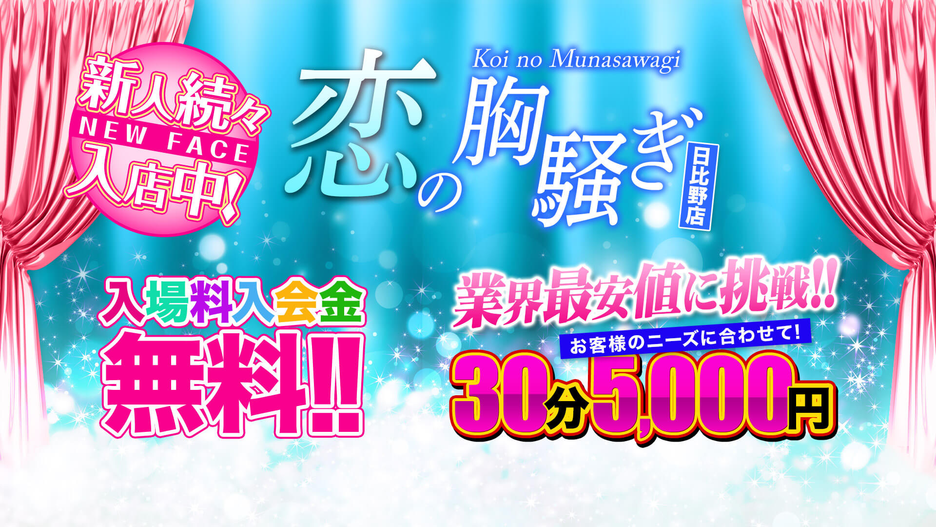 恋の胸騒ぎ 日比野店