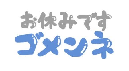 今日お休みさせていただきます<img class="emojione" alt="🙇" title=":person_bowing:" src="https://fuzoku.jp/assets/img/emojione/1f647.png"/>‍<img class="emojione" alt="♀️" title=":female_sign:" src="https://fuzoku.jp/assets/img/emojione/2640.png"/>