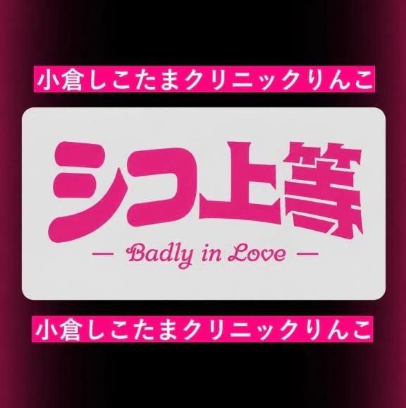 シコ上等