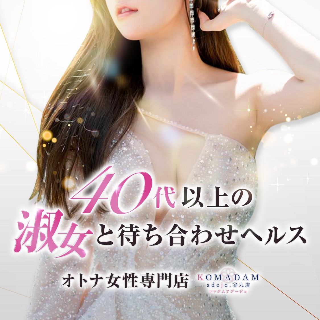 コマダムアデージョ谷9店