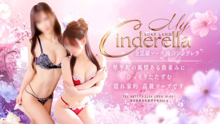 金毘羅ソープ　俺のシンデレラ　必ず見つかる貴方のシンデレラ嬢