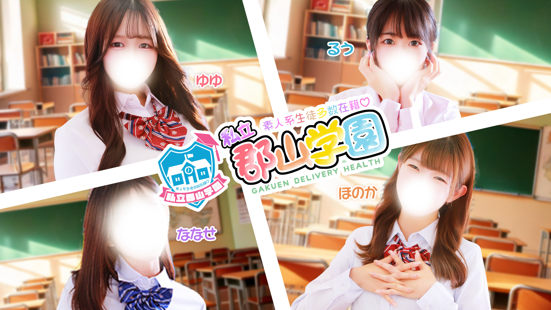 私立 郡山学園