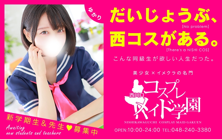 西川口コスプレメイド学園（シンデレラグループ）