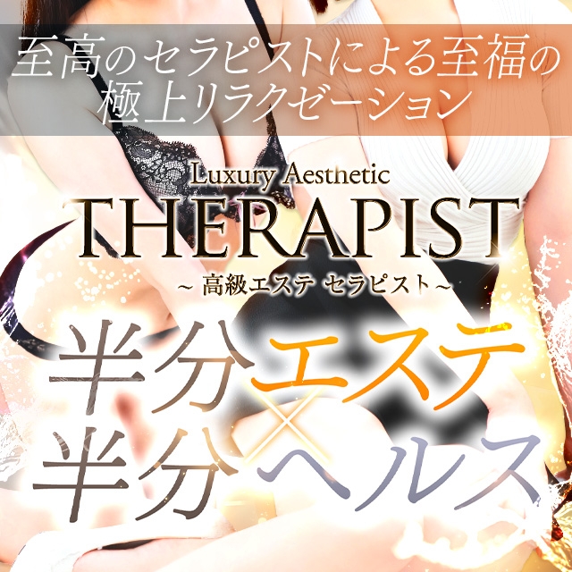 高級エステ セラピスト