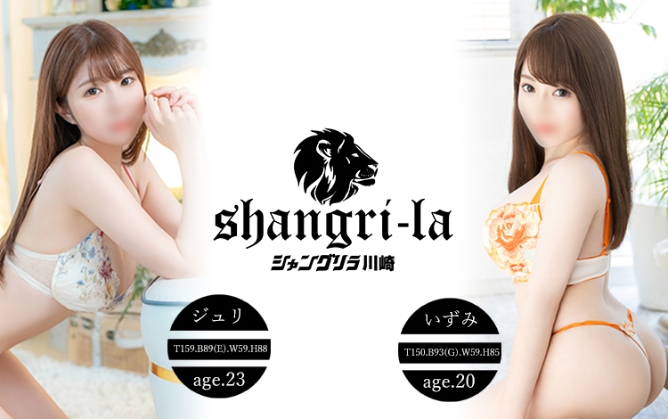 シャングリラ