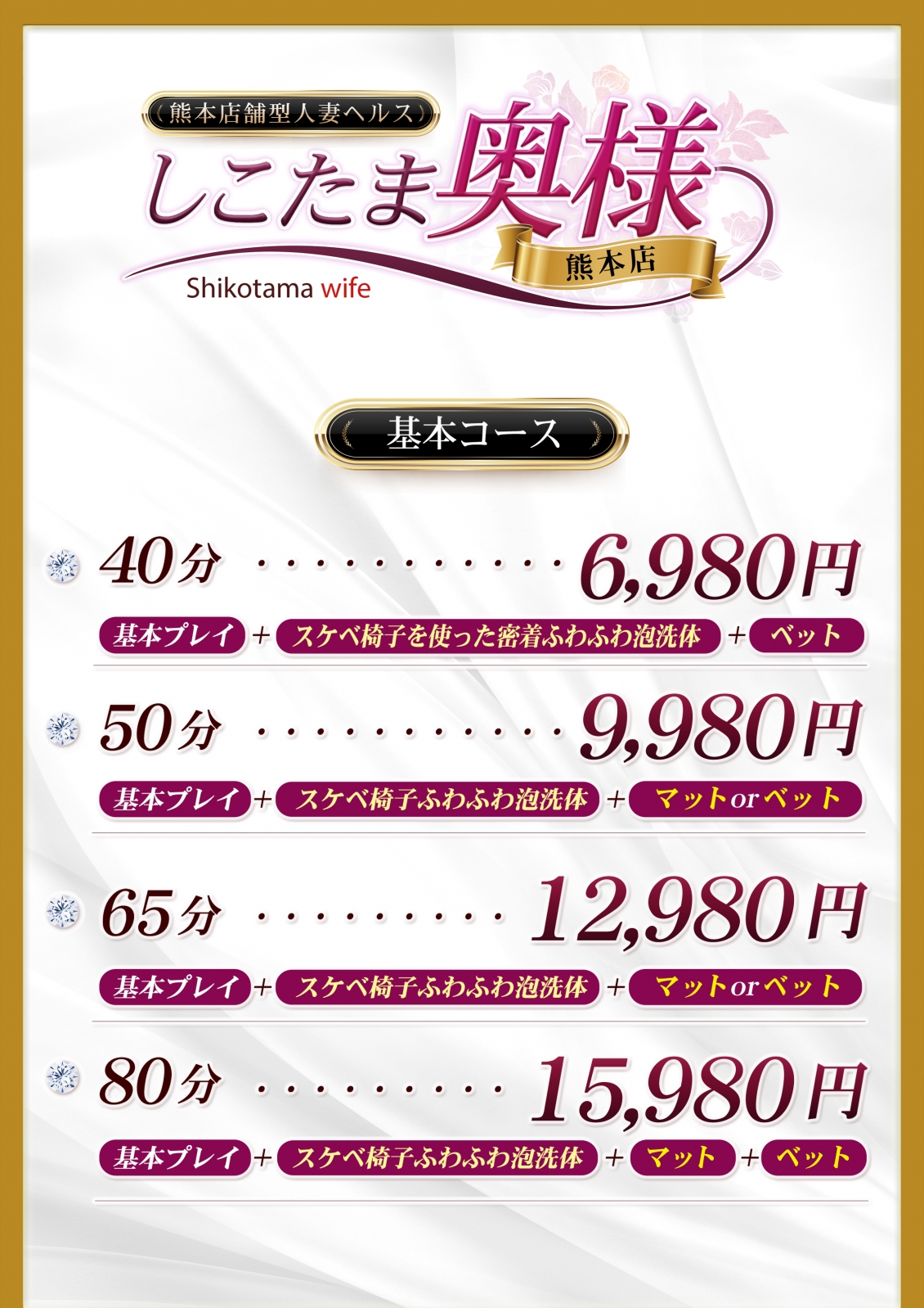 しこたま奥様 熊本店＿料金システム1