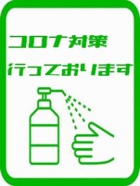 新型コロナウイルス対策は、万全です。