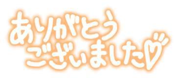 お礼です(((o(*ﾟ▽ﾟ*)o)))