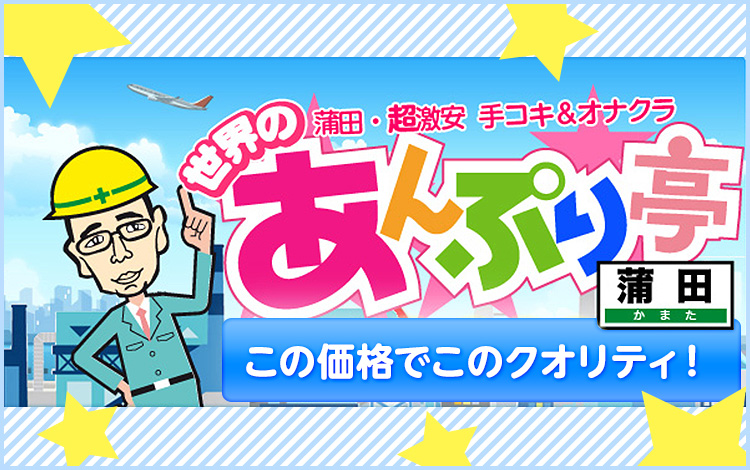 世界のあんぷり亭 蒲田店