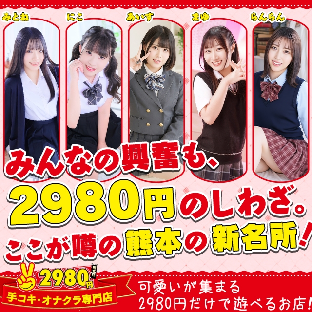 熊本2980円