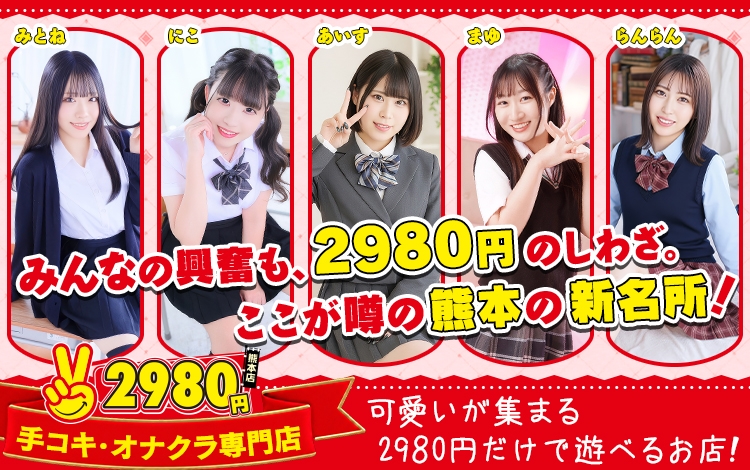 熊本2980円