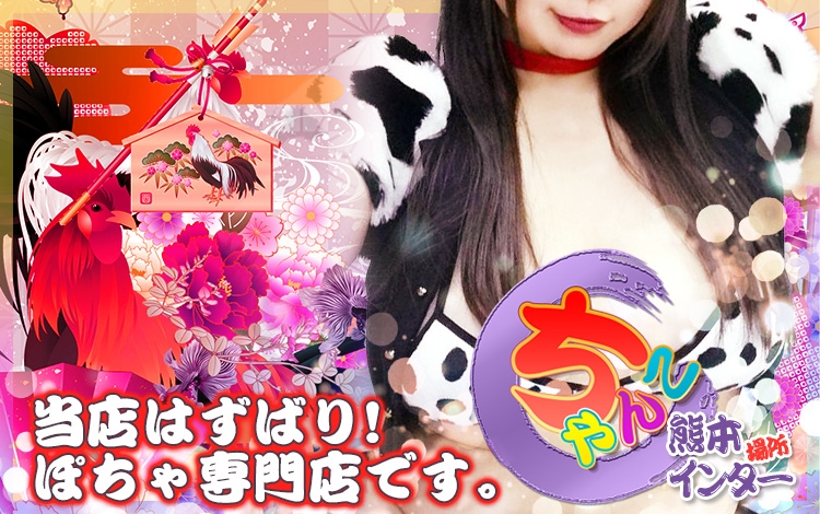デリバリーヘルス熊本インターちゃんこ