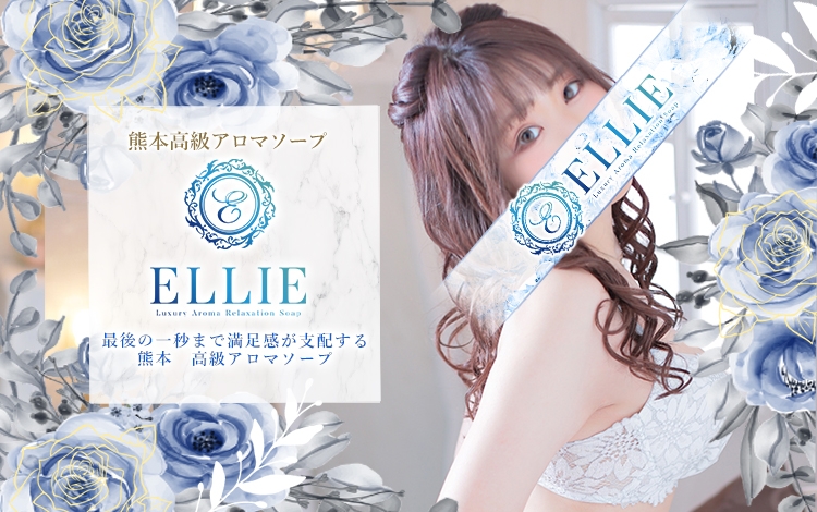 Ellie(エリー)