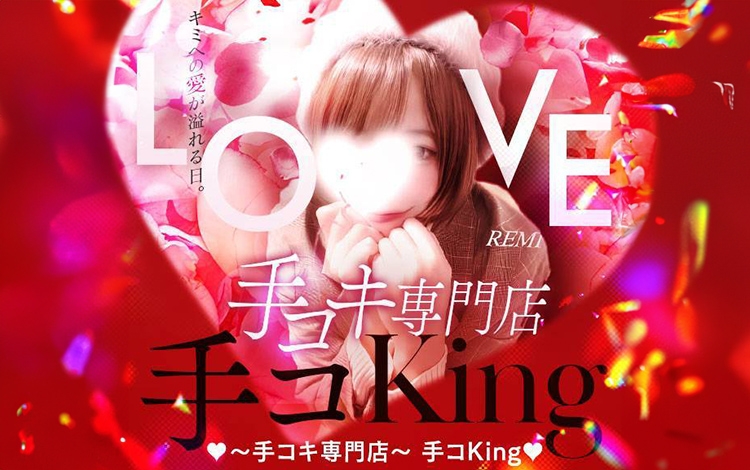 ～手コキ専門店～手コＫｉｎｇ
