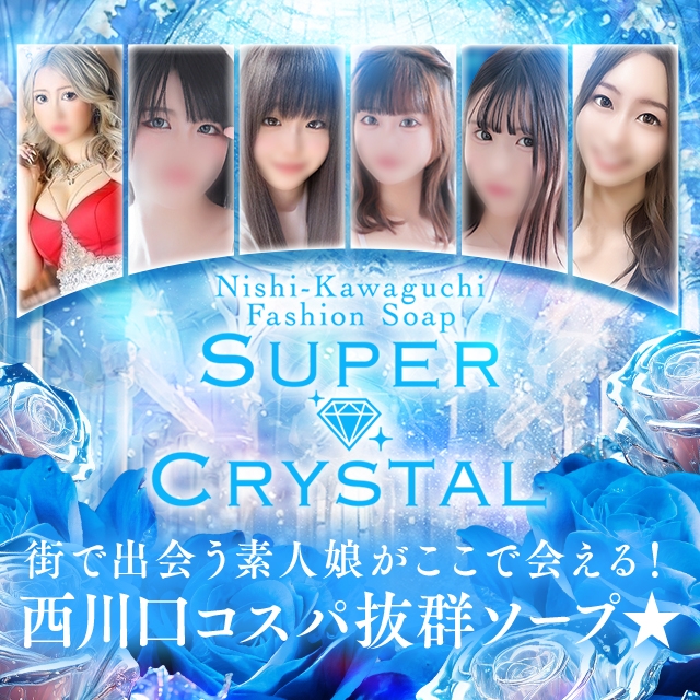 スーパークリスタル