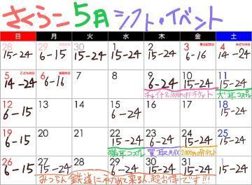 【超解説】5月のシフト&イベント表