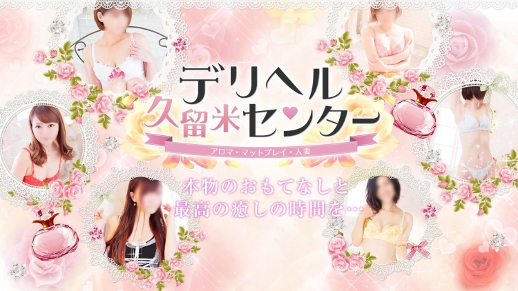 久留米デリヘルセンター