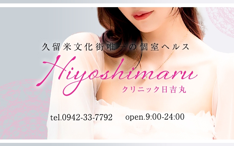 クリニック 日吉丸