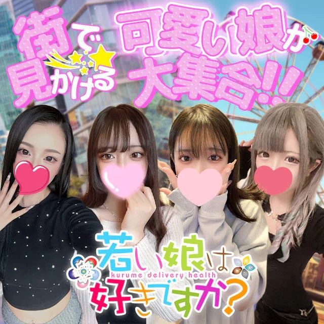 若い娘は好きですか??