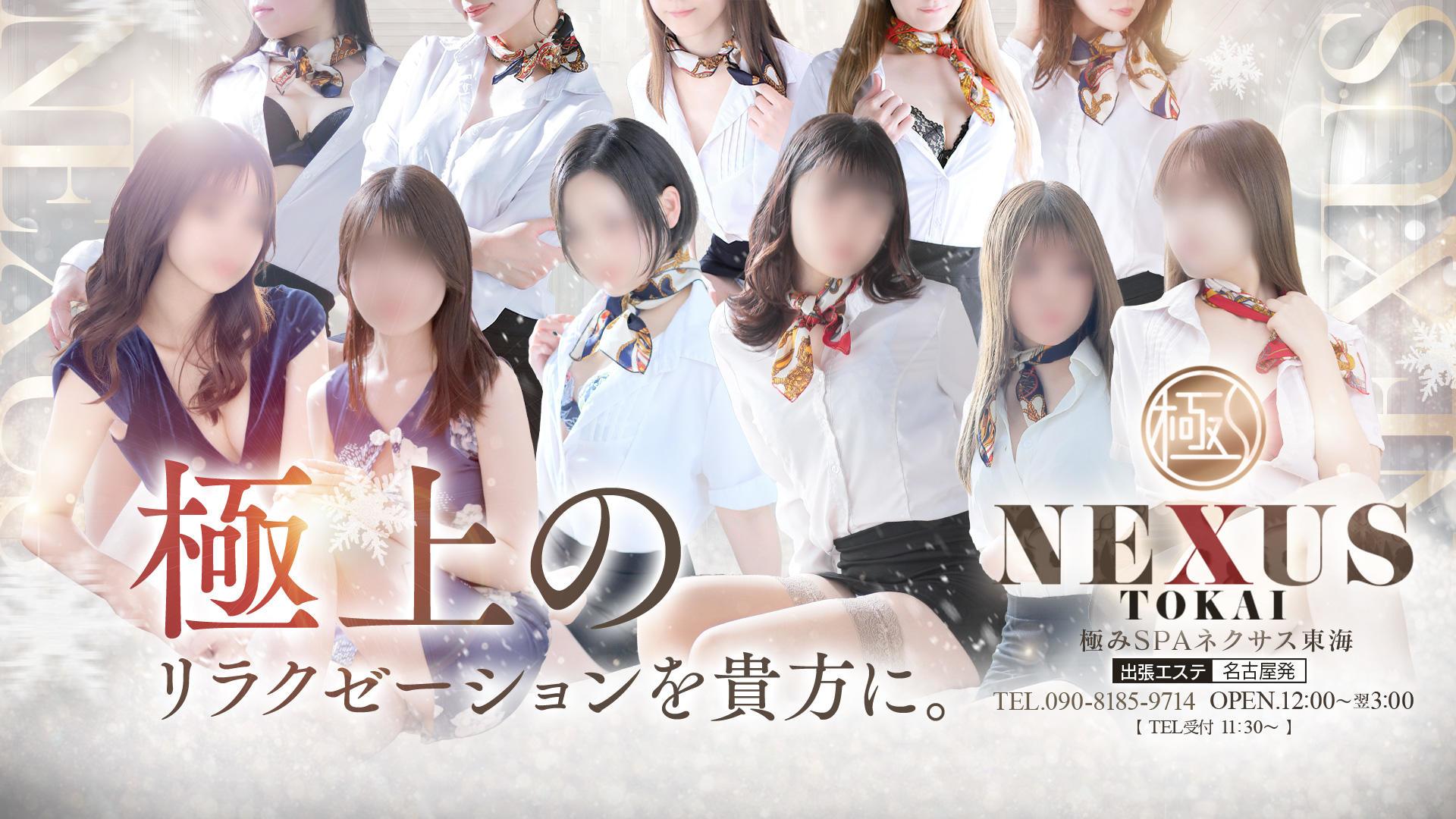 極みSPA ネクサス東海