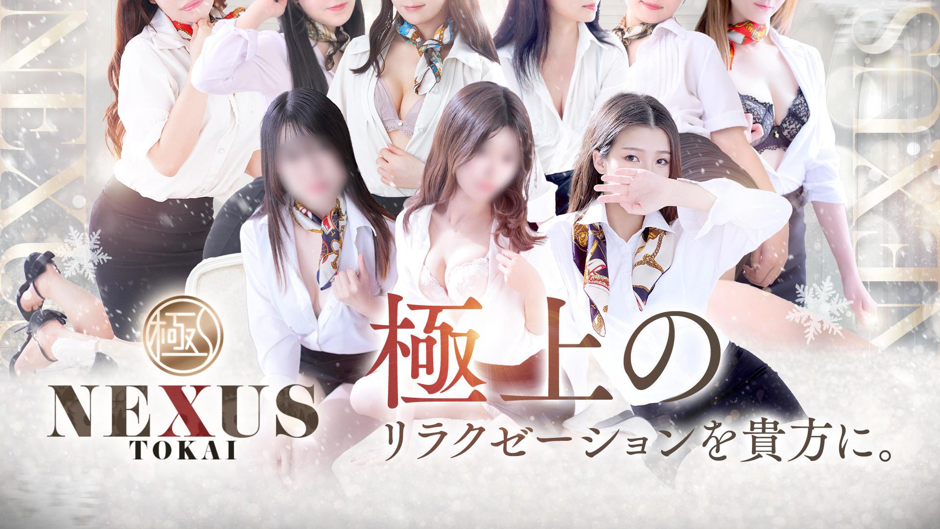 極みSPA ネクサス東海