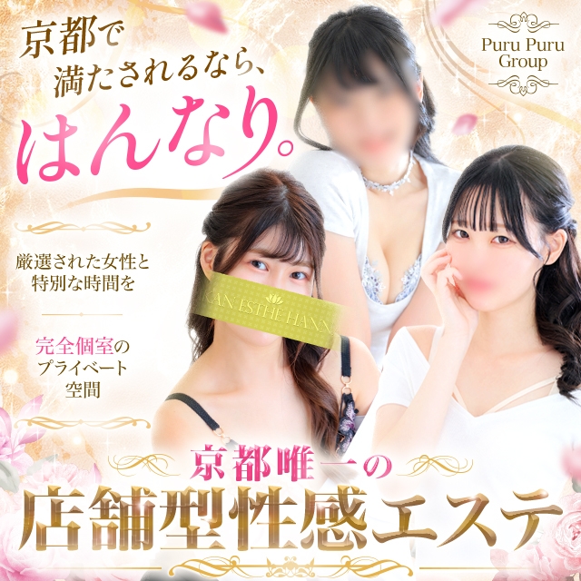 プルプル京都性感エステ はんなり
