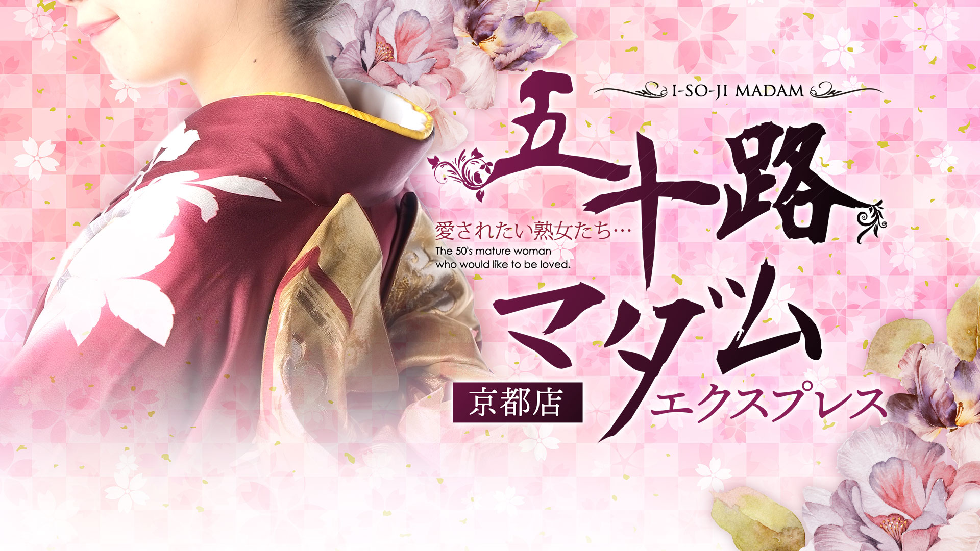 五十路マダムエクスプレス京都店(カサブランカグループ)