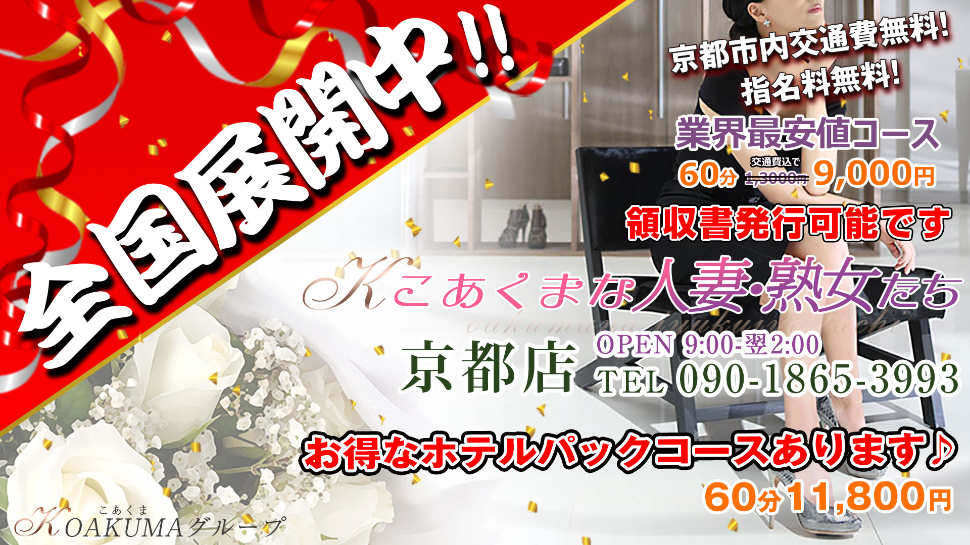 こあくまな熟女たち京都店(KOAKUMAグループ)