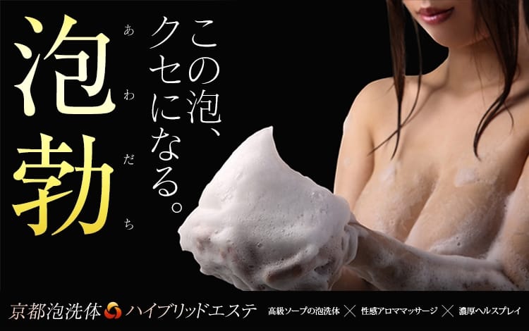 京都泡洗体ハイブリッドエステ