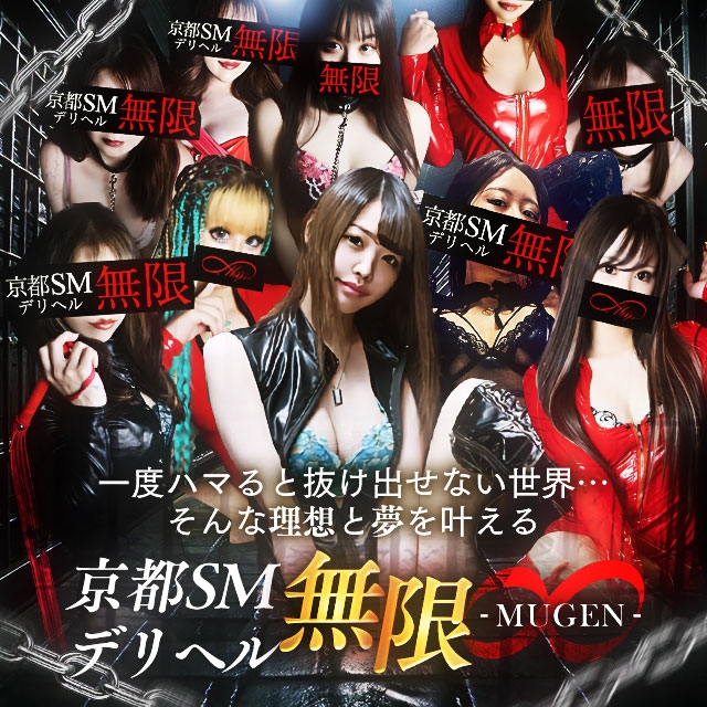 京都SMデリヘル　無限MUGEN∞