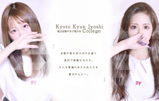 京都キュン女子短期大学 現役学生学部