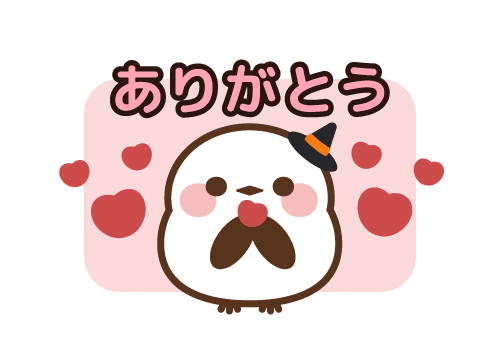 ありがとうございました