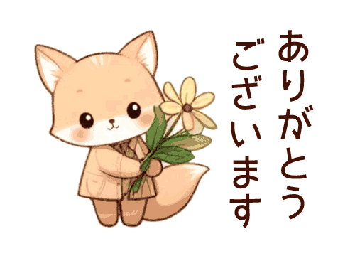 ありがとうございました