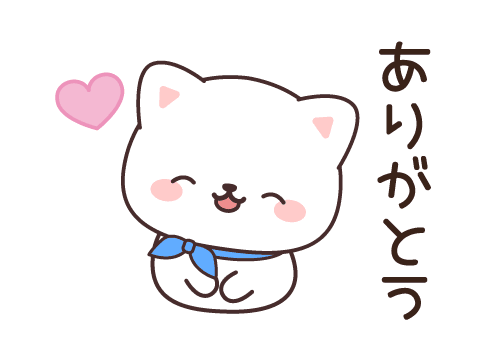 ありがとうございました