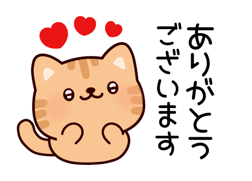 ありがとうございました