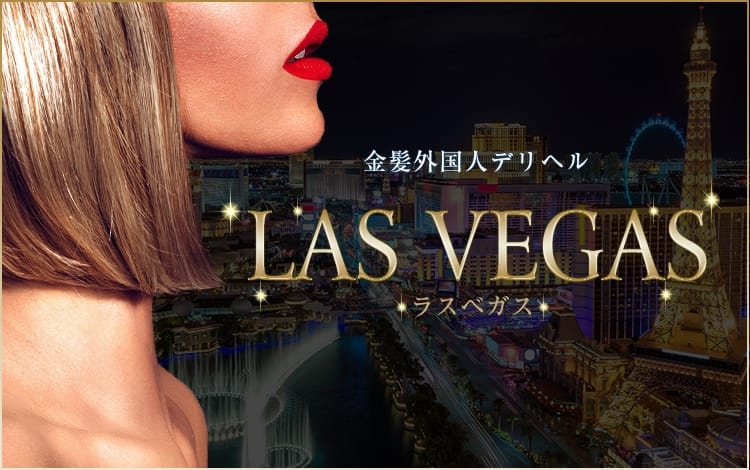 金髪外国人専門デリヘル ラスベガス