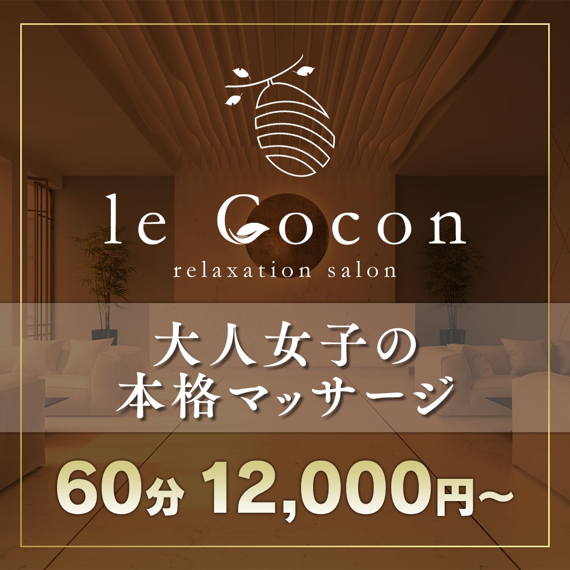 リラクゼーションサロン le Cocon～ル ココン～