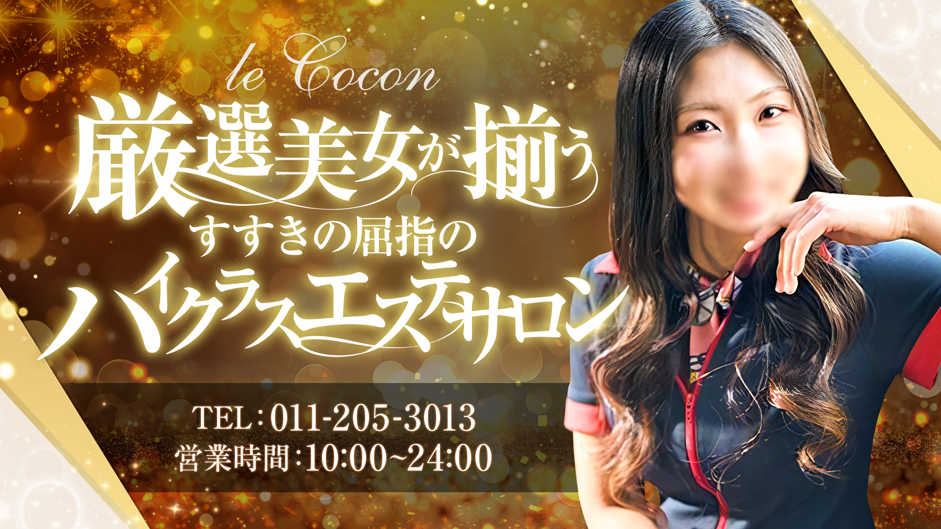 リラクゼーションサロン le Cocon～ル ココン～