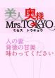 岐阜 Mrs TOKYO