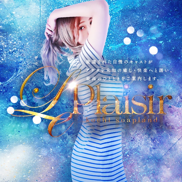 ル・プレジール