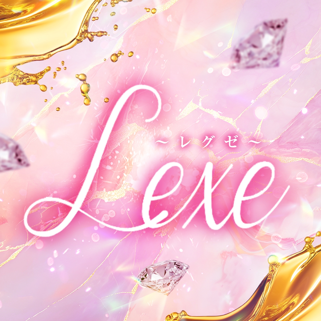 LEXE ～レグゼ～
