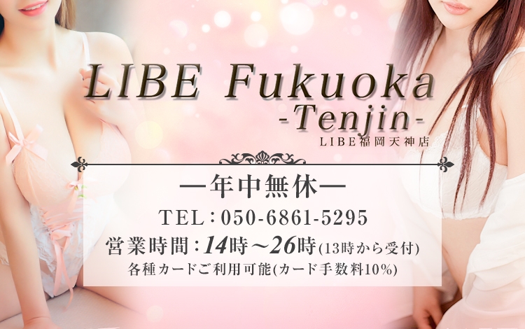 ニューハーフヘルスLIBE福岡天神店