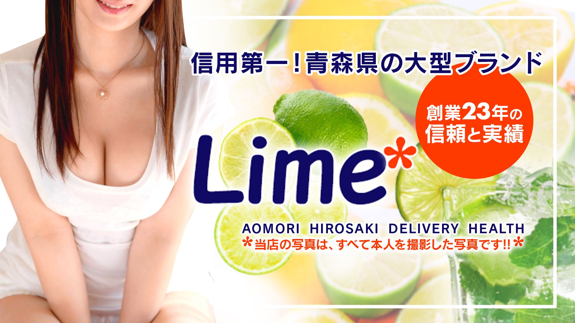 Lime* 青森県の大型トップブランド