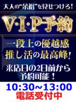 V・I・P予約